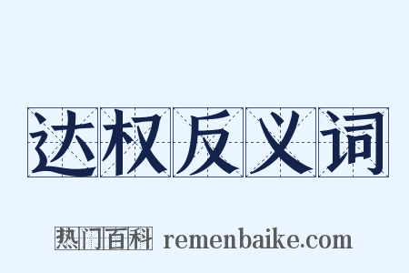 达权反义词是什么意思的图片